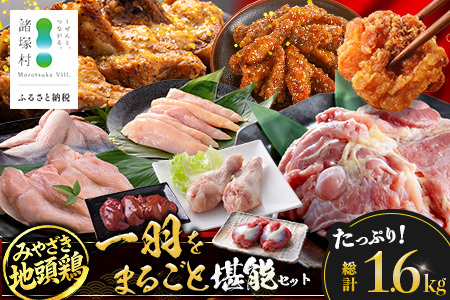 みやざき地頭鶏 1羽をまるごと堪能セット 約1.6kg 冷凍|鶏肉 地鶏 モモ ムネ ササミ 手羽先 手羽元 レバー 砂肝 ガラ 1羽まるごと ロースト チキン じとっこ 真空パック 興洋開発株式会社 宮崎県 諸塚村
