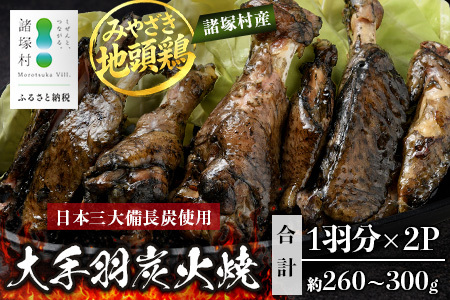 みやざき地頭鶏 大手羽の炭火焼 1羽分×2P 常温|鶏肉 地鶏 炭火焼 備長炭 焼き鳥 晩酌 おかず 惣菜 大手羽 コラーゲン 郷土料理 じとっこ 興洋開発株式会社 宮崎県 諸塚村