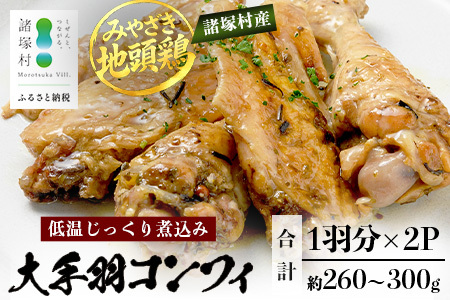 みやざき地頭鶏 大手羽のコンフィ 1羽分×2P 常温|鶏肉 地鶏 コンフィ 低温調理 ジューシー 備長炭 おかず 惣菜 大手羽 コラーゲン 郷土料理 じとっこ 興洋開発株式会社 宮崎県 諸塚村