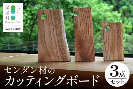 [毎日の生活に木の温もりを]センダン材のカッティングボード3点セット|日用品 雑貨 カッティングボード まな板 キッチン 食卓 テーブルウェア インテリア アウトドア プレート 諸塚村林業研究グループ会議 宮崎県 諸塚村