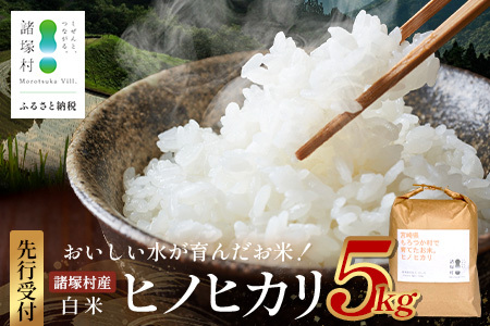 [先行予約]令和8年産 新米 ヒノヒカリ 5kg[2026年11月より順次発送]|白米 米 棚田米 精米 ご飯 白ご飯 農事組合法人えしろ 宮崎県 諸塚村