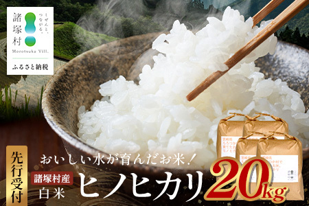 【先行予約】令和8年産 新米 ヒノヒカリ 5kg×4袋【2026年11月より順次発送】｜白米 米 棚田米 精米 20kg ご飯 白ご飯 農事組合法人えしろ 宮崎県 諸塚村 ES-03