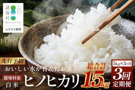 【先行予約】令和8年産 新米 ヒノヒカリ 定期便 5kg×3ヶ月【2026年11月より順次発送】｜白米 米 棚田米 精米 ご飯 白ご飯 毎月お届け 農事組合法人えしろ 宮崎県 諸塚村 ES-04
