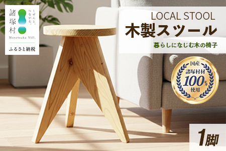 LOCAL STOOL 1脚 スツール 椅子 家具 雑貨 インテリア おしゃれ 木の椅子 木製スツール 平田兄弟株式会社 宮崎県 諸塚村