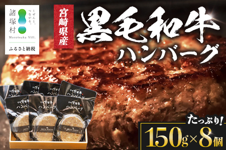 [マツコの知らない世界にて紹介!]宮崎県産 黒毛和牛 ハンバーグ 約1.2kg(150g×8個) 個包装 冷凍|国産牛 牛肉 お肉 ハンバーグステーキ 焼くだけ 卵不使用 有田牧畜産業 宮崎県 諸塚村