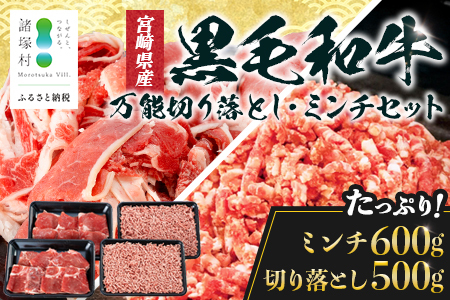 宮崎県産 黒毛和牛 贅沢セット ミンチ肉 万能切り落とし 約1.1kg セット 冷凍