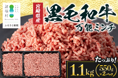 宮崎県産 黒毛和牛 万能ミンチ 約1.1kg(550g×2P)冷凍|国産牛 牛肉 お肉 ひき肉 ミンチ パック ハンバーグ コロッケ ミートソース 三色丼 家庭用 有田牧畜産業 宮崎県 諸塚村