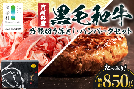 宮崎県産 黒毛和牛 万能切り落とし(約400g×1P)ハンバーグ(150g×3個)セット 冷凍|国産牛 牛肉 お肉 切り落とし スライス パック ハンバーグ 焼くだけ 個包装 有田牧畜産業 宮崎県 諸塚村