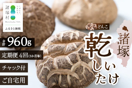 【定期便3ヶ月毎4回】宮崎県諸塚村産 乾しいたけ どんこ（80g×3P）×4回 3か月毎配送 計960g 常温｜干ししいたけ 椎茸 冬菇 肉厚 お煮しめ お鍋 網焼き 原木栽培 CoC認証 高級 家庭用 もろっこはうす MO-21