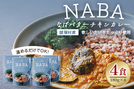 NABA バターチキンカレー 4食 セット 常温｜カレー レトルトカレー カレーライス なば しいたけ 椎茸 レトルト 簡単調理 常備 備蓄 おかず アレンジ 家庭用もろっこはうす 宮崎県 諸塚村 MO-35