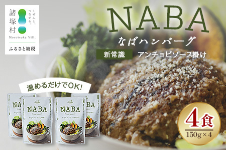 NABA ハンバーグアンチョビソース掛け 4食 セット 常温