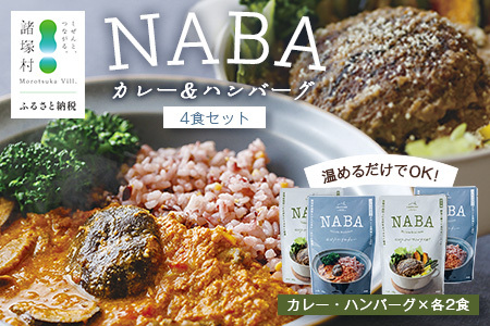 NABAカレー バターチキンカレー&ハンバーグアンチョビソース掛け セット 2種各2食 計4食 常温