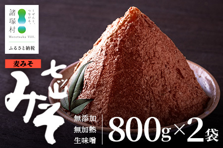 【婦人会で受け継がれるふるさと味噌】麦みそ 七ツ山みそ 800g×2袋 常温｜味噌 生味噌 麦味噌 麹 米麹 熟成 手作り 味噌汁 調味料 発酵食品 産地直送 もろっこはうす 宮崎県 諸塚村 MO-39