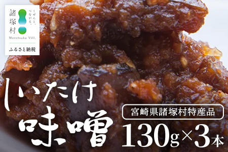 [椎茸入り油味噌]しいたけ味噌 130g×3本 常温|味噌 みそ おかず味噌 常備菜 麹 米麹 発酵食品 加工品 おにぎり ペースト アレンジ 調味料 もろっこはうす 宮崎県 諸塚村
