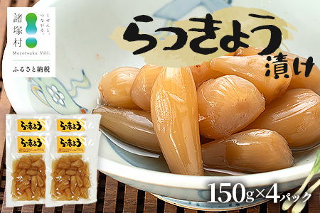箸がとまらんおいしさ！ らっきょう漬け 150g×4P 常温｜らっきょう 漬物 お漬物 酢漬け おつまみ もろっこはうす 宮崎県 諸塚村 MO-43