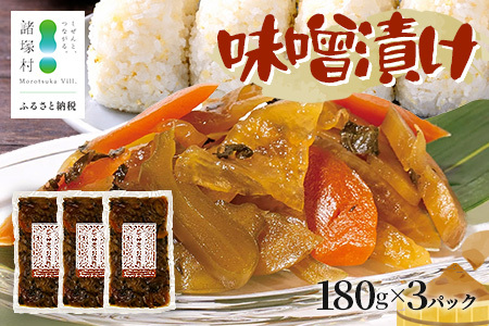 自家製味噌で漬けた贅沢な味! 味噌漬け 180g×3袋 常温|漬物 お漬物 自家製味噌 野菜 にんじん 大根 瓜 漬け込み おかず 家庭用 戸下加工グループ もろっこはうす 宮崎県 諸塚村