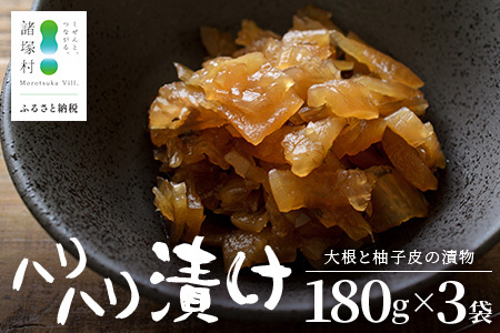 柚子香る はりはり漬け 180g×3袋 常温|漬物 おつけもの 大根 干し大根 柚子 柚子皮 郷土料理 歯ごたえ ごはんのお供 家庭用 おつまみ 保存食 戸下加工グループ もろっこはうす 宮崎県 諸塚村