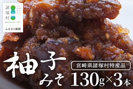[知る人ぞ知る、柚子入り油味噌]柚子みそ 130g×3本 常温|味噌 油味噌 柚子 麹 米麴 おかず味噌 ご飯のお供 瓶 瓶詰め ディップ アレンジ 保存食 もろっこはうす 宮崎県 諸塚村