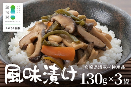 [諸塚のローカルフード!山菜の漬物風]風味漬け 130g×3P 常温|山菜漬け 山菜 椎茸 しいたけ 大豆 ご飯のお供 おかず 副菜 家庭用 加工品 もろっこはうす 宮崎県 諸塚村