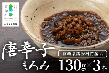 和風調味料 唐辛子もろみ 130g×3本 常温|唐辛子 トウガラシ 麦麹 麹 醤油 調味料 瓶 瓶詰め こしょう ご飯のお供 冷奴 そうめん ディップ アレンジ もろっこはうす 宮崎県 諸塚村