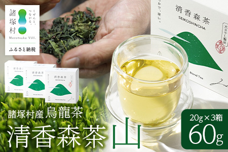 諸塚村産 烏龍茶 清香森茶 山 20g×3箱 計60g 茶葉|ウーロン茶 お茶 ブレンドティー 釜炒り茶 飲料 希少 渋み少ない まろやか 甘み もろっこはうす 宮崎県 諸塚村