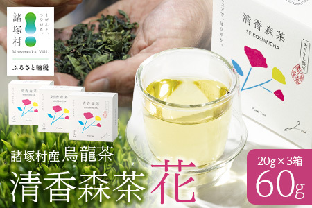 諸塚村産 烏龍茶 清香森茶 花 20g×3箱 茶葉 シングルオリジン|ウーロン茶 お茶 ブレンドティー 釜炒り茶 飲料 希少 渋み少ない まろやか 甘みもろっこはうす 宮崎県 諸塚村