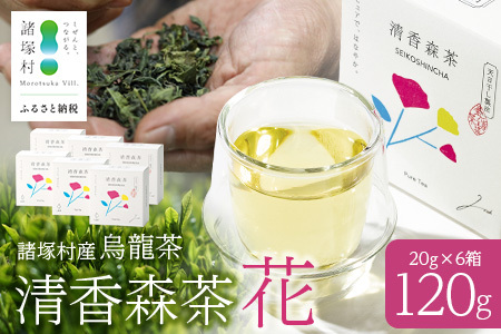 諸塚村産 烏龍茶 清香森茶 花 20g×6箱 茶葉 シングルオリジン｜ウーロン茶 お茶 ブレンドティー 釜炒り茶 飲料 希少 渋み少ない まろやか 甘みもろっこはうす 宮崎県 諸塚村 MO-55