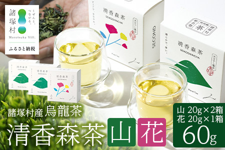 諸塚村産 烏龍茶 清香森茶 山&花 セット 20g×3箱 計60g 茶葉|ウーロン茶 お茶 ブレンドティー シングルオリジン 釜炒り茶 飲料 希少 渋み少ない まろやか 甘み もろっこはうす 宮崎県 諸塚村