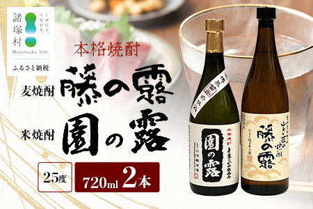 諸塚村産 地焼酎 2本セット 園の露・藤の露 720ml×2本|酒 お酒 焼酎 米焼酎 麦焼酎 麹 老舗酒屋 少量生産 木だる蒸留 アルコール もろっこはうす 宮崎県 諸塚村