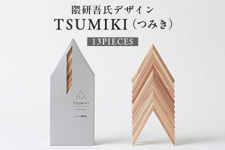 【隈研吾デザイン】TSUMIKI（つみき） 13ピース｜杉 スギ FSC認証 インテリア 知育玩具 積み木 おもちゃ moretrees もろっこはうす 宮崎県 諸塚村 MO-09