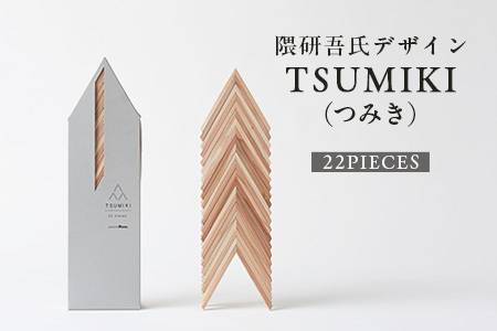 【隈研吾デザイン】TSUMIKI（つみき） 22ピース｜杉 スギ FSC認証 インテリア 知育玩具 積み木 おもちゃ moretrees もろっこはうす 宮崎県 諸塚村 MO-10