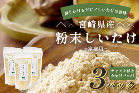 宮崎県産 粉末しいたけ 40g×3P 計120g 常温|国産 乾燥しいたけ 椎茸 調味料 出汁 椎茸茶 家庭用 チャック付 パウダー もろっこはうす 宮崎県 諸塚村