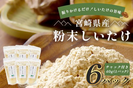宮崎県産 粉末 しいたけ 40g×6P 計240g 常温｜国産 乾燥しいたけ 椎茸 調味料 出汁 椎茸茶 家庭用 チャック付 パウダー もろっこはうす 宮崎県 諸塚村 MO-13
