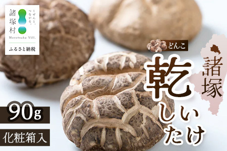 [世界初COC認証取得!]宮崎県諸塚村産 乾しいたけ どんこ 90g 化粧箱入 常温|干ししいたけ 椎茸 冬菇 肉厚 お煮しめ お鍋 網焼き 原木栽培 CoC認証 高級 もろっこはうすMO-14