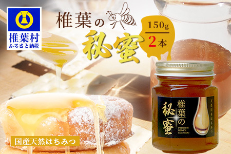 【秘境を味わう】【7営業日以内発送】椎葉の秘蜜 【150g×2本】国産天然はちみつ【数量限定】蜂蜜 はちみつ ハチミツ 養蜂 国産 天然 百花蜜 希少 150g 300g MS-08