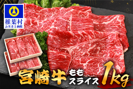 宮崎牛 ももスライス 1kg TK-90 [宮崎県 椎葉村 宮崎牛 和牛 黒毛和牛 牛肉 ぎゅうにく 牛 うし ぎゅう 肉 お肉 にく おにく スライス肉 精肉 モモ肉 ももスライス もも肉 牛もも肉 1kg 人気 おすすめ 送料無料]