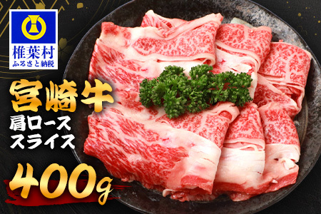 宮崎牛 肩ローススライス 400g TK-91 [宮崎県 椎葉村 宮崎牛 和牛 黒毛和牛 牛肉 ぎゅうにく 牛 うし ぎゅう 肉 お肉 にく おにく スライス肉 精肉 肩ロース 牛 400kg 人気 おすすめ 送料無料]