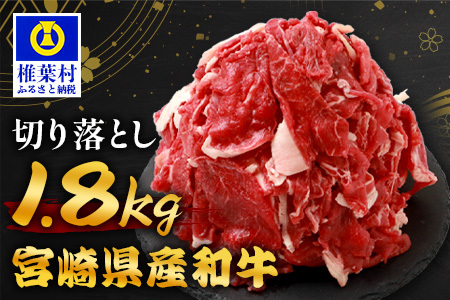 宮崎県産 和牛切り落とし 900g×2(1,800g) TK-99 [送料無料 宮崎県 椎葉村 国産 国産牛 精肉 和牛 牛 牛肉 赤身 にく おにく 肉 お肉 すきやき すき焼き カレー 冷凍 ごちそう 贈物 おすすめ 人気]