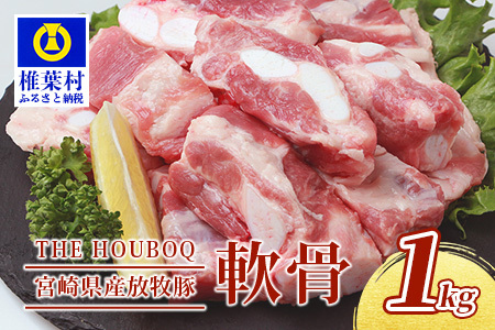 THE HOUBOQ 豚軟骨1kg HB-101[コリコリ食感が美味しい豚軟骨][日本三大秘境の美味しい豚肉]