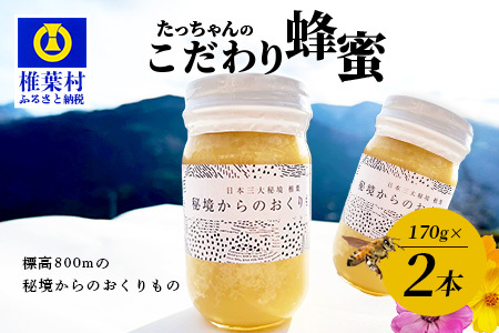 【無添加 非加熱】標高800m たっちゃんのこだわり蜂蜜【170g×2本】(送料無料 宮崎県 椎葉村 秘境 蜂蜜 はちみつ ハチミツ みつばち ミツバチ 伝統的 養蜂 国産 天然 百花蜜 巣箱 数量限定 季節 希少 防災 備蓄 170g 340g) TN-05