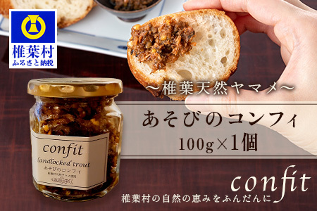 [椎葉村産天然ヤマメのコンフィ(瓶詰)] あそびのコンフィ〜椎葉天然ヤマメ〜 100g×1個 [コンフィ ヤマメ そばの実 蕎麦 天然ヤマメ おかず おつまみ] MI-1
