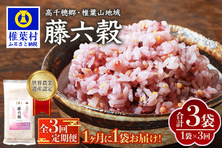 [3回定期便][雑穀米]藤の花色に染まる美しい六穀米[藤六穀]300g×1袋 3回配送[世界農業遺産 高千穂郷・椎葉山地域]送料無料 定期便 定期 保存食 非常食 米 お米 ご飯 ご当地 贈り物 手土産 お土産 挨拶 祝い ギフト 父 母 栄養 健康 うるち米 たかきび 挽割とうもろこし もちあわ もち麦 黒米[TT-12]