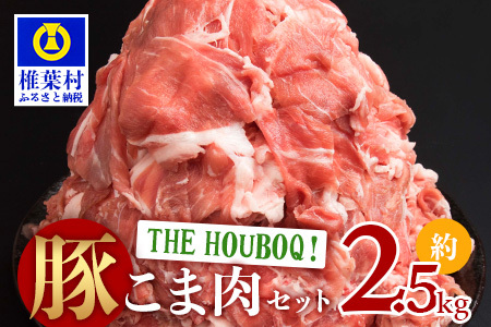 THE HOUBOQ 豚肉こま切れセット 2500g[大人気 人気 ランキング上位 おすすめ オススメ 秘境 肉 国産 豚肉 こまぎれ こま切れ 小間切れ 細切れ 大容量 多用途 小分け 野菜炒め 豚丼 豚汁 pork 豚肉 こま切れ ]HB-43