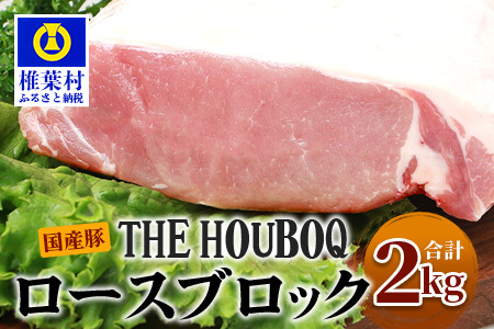 椎葉放牧豚 ロースブロック【合計2Kg】【世界を翔ける 日本三大秘境の 美味しい 豚肉】【2キロ】【好きな量を好きなだけ使えて便利】