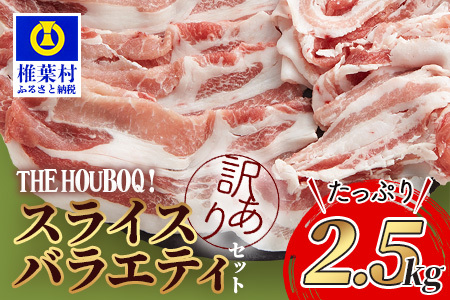 HB-71[訳あり]THE HOUBOQ 魅力の満足セット 豚肉 スライス肉指定バージョン[合計2.5kg]