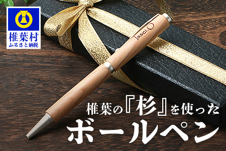[ギフト][名入れ可]椎葉村産材使用 杉ボールペン(回転式)[日本三大秘境からお届けする″世界にひとつだけのペン″]