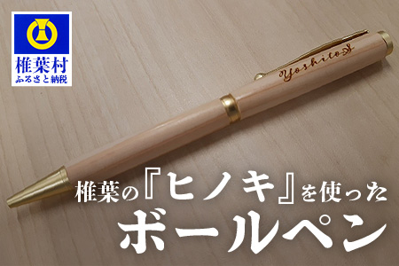 [ギフト][名入れ可]椎葉村産材使用 ヒノキボールペン(回転式)[日本三大秘境からお届けする″世界にひとつだけのペン″]