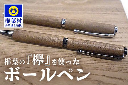 [ギフト][名入れ可]椎葉村産材 欅ボールペン(回転式)[日本三大秘境からお届けする″世界にひとつだけのペン″]