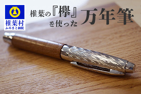 [ギフト][名入れ可]椎葉村産材 「欅」を使った万年筆[日本三大秘境からお届けする″世界にひとつだけの万年筆″]