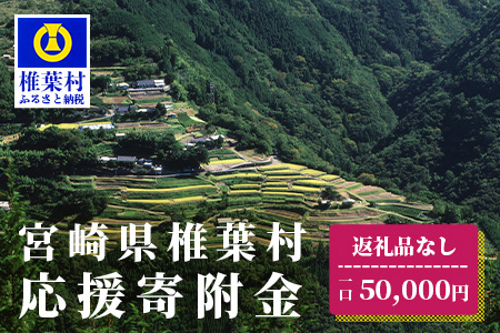 【返礼品なしの寄附】宮崎県椎葉村（1口：50,000円）